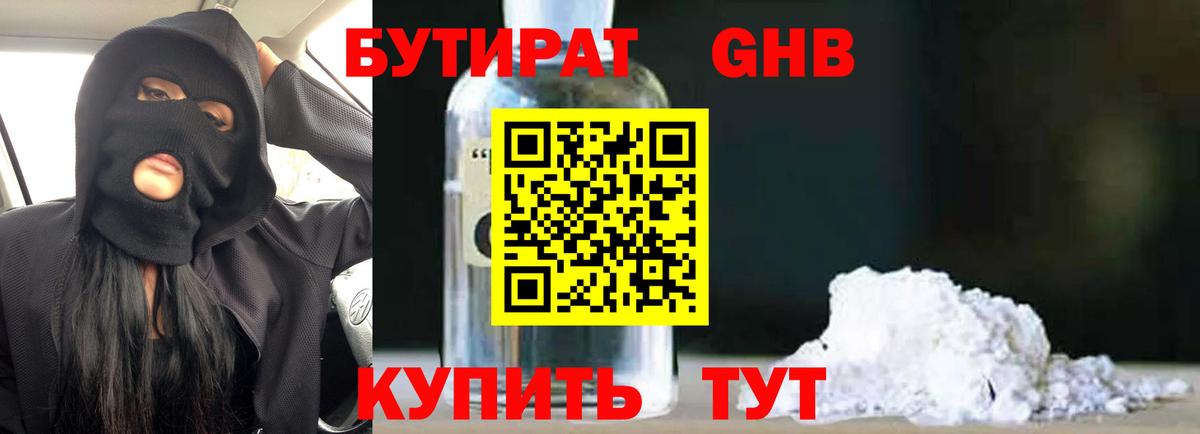 Бутират GHB  Вход с VPN  Большой Камень 