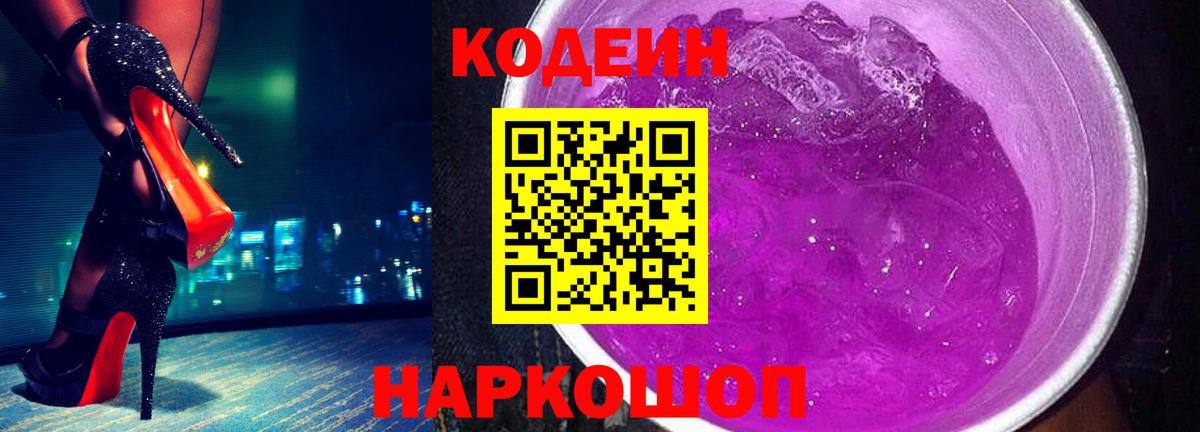 Codein Purple Drank  Codein напиток Lean (лин)  Вход с VPN  Большой Камень 